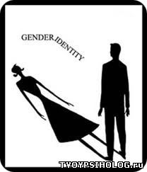 гендер, пол, что такое гендер, пол=гендер, гендер в психологии, определение гендера